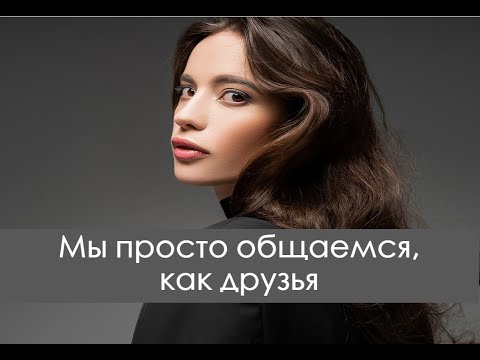 Видео: Жена общается с другими мужчинами. Что делать? Дружба между мужчиной и женщиной.