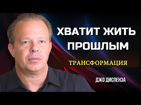 Видео: Как СОЗДАТЬ НОВОЕ БУДУЩЕЕ и Оставить Привычки в Прошлом.  ТРАНСФОРМАЦИЯ с Джо Диспенза. Сила в Тебе.