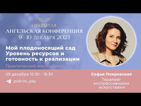 Видео: Ангельская Конференция 2023. Софья Покровская. Мой плодоносящий сад