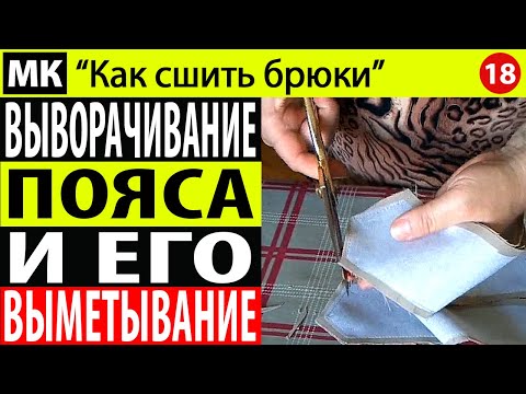 Видео: Выворачивание и вымётывание пояса. МК "Как сшить брюки". Школа шитья Белошвейка