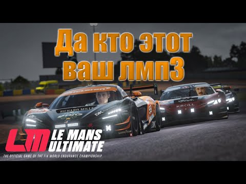 Видео: УКРЕПЛЯЕМ СЕРЕБРО  | Le Mans Ultimate на MOZA R9
