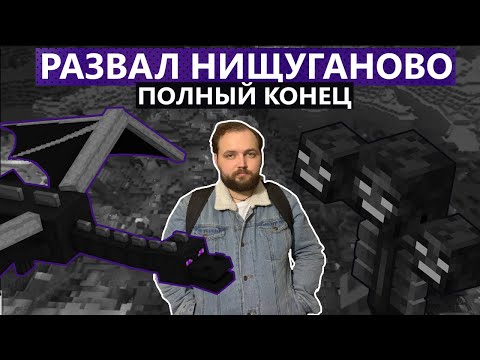 Видео: БЭБЭЙ РАЗВАЛИВАЕТ НИЩУГАНОВО | 2 часть: ПОЛНЫЙ КОНЕЦ (ЦЕНЗУРНАЯ ВЕРСИЯ)