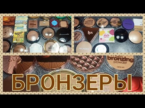 Видео: 😐ВСЕ МОИ БРОНЗЕРЫ 😐/ РАСХЛАМЛЕНИЕ / ЧАСТЬ 2✌