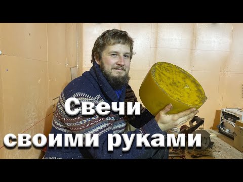 Видео: Как сделать восковую свечу? //День рождения Евы //  Деревенские будни.