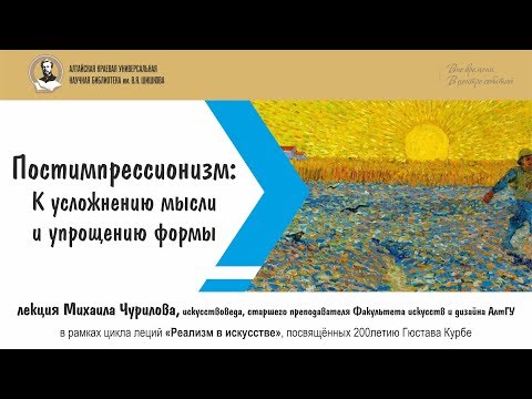 Видео: Лекция Михаила Чурилова. Постимпрессионизм: К усложнению мысли и упрощению формы.