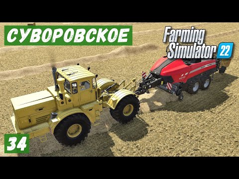 Видео: FS 22 - Карта Суворовское.  Тюковка СОЛОМЫ.  Погрузка тюков на поле.  Подстилка для КОРОВ # 34