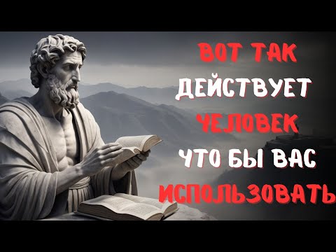 Видео: 7 ПОВЕДЕНИЙ человека, КОТОРЫЙ только ИСПОЛЬЗУЕТ ВАС | СТОИЦИЗМ, ФИЛОСОФИЯ