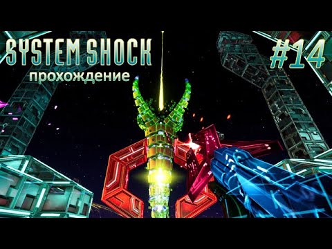 Видео: System Shock Remake #14(финал) - Разбираемся с Шодан