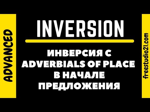 Видео: Инверсия с Adverbials of Place в начале предложения