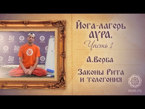 Видео: Йога-лагерь Аура, часть 1. Законы Рита и Телегония