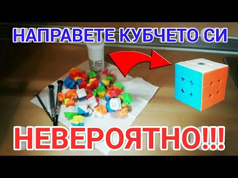 Видео: Как да почистим, смажем и стегнем нашето кубче ПЕРФЕКТНО