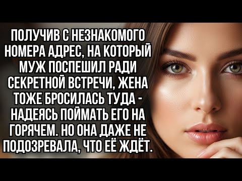 Видео: Решив проследить за мужем и поймать его с поличным, жена даже не подозревала, что узнает о нем…