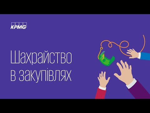 Видео: Шахрайство в закупівлях. Олена Макаренко