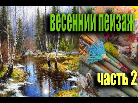 Видео: Яркий весенний пейзаж с березами часть #2 живопись маслом для начинающих|уроки рисования 2023