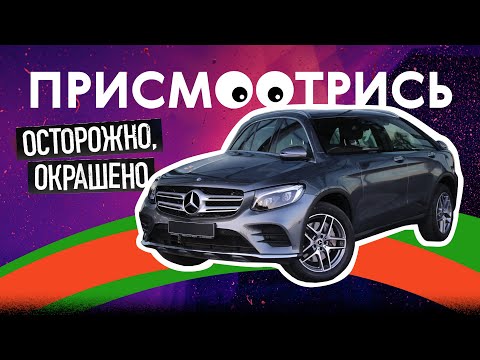 Видео: Увидел это — УХОДИ! Все признаки проблемной машины на примере Mercedes-Benz GLC