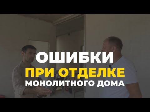 Видео: Ошибки при отделке монолитного дома