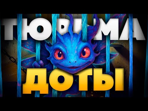 Видео: ТЮРЬМА в ДОТЕ  - ЛОУ ПРИОРИТИ