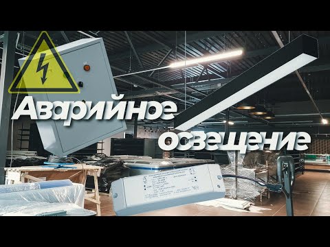 Видео: Аварийное освещение #освещение #электромонтаж #аварийноеосвещение