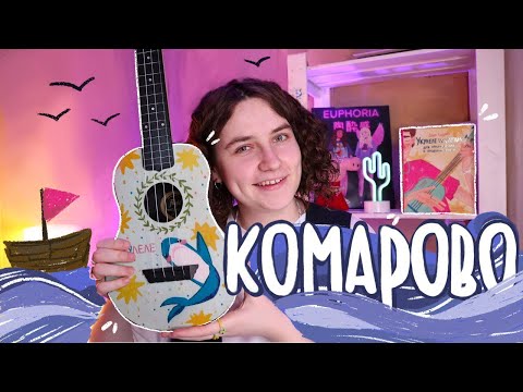 Видео: я уеду в КОМАРОВО (Atomic Heart) разбор на УКУЛЕЛЕ \ Даша Кирпич