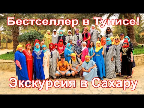 Видео: Тунис. Двухдневная экскурсия в Сахару!
