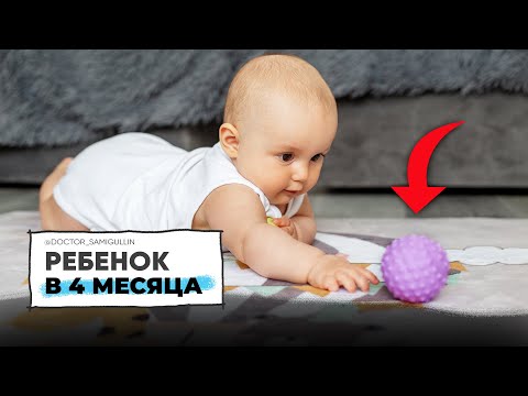 Видео: Что ДОЛЖЕН УМЕТЬ РЕБЕНОК в 4 месяца. Важные СИГНАЛЫ ЗАДЕРЖКИ развития | Педиатр Рустам Самигуллин