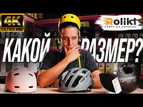Видео: КАК ПРАВИЛЬНО ОПРЕДЕЛИТЬ И ВЫБРАТЬ РАЗМЕР ШЛЕМА |  КРИТЕРИЙ ПО ПОДБОРУ ШЛЕМА | Магазин Roliki.ua