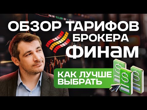 Видео: Обзор тарифов брокеру Финам, какой лучше выбрать!