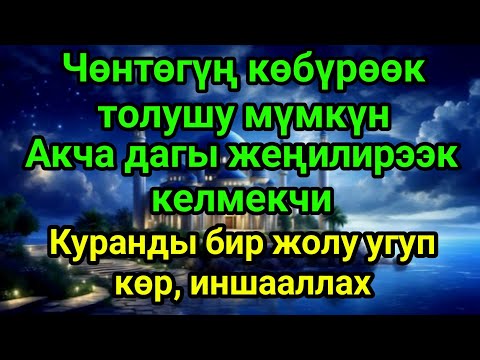 Видео: Бир жолу Куран ук — жашооң өзгөрөт! Береке, акча, тынчтык өзү келет!