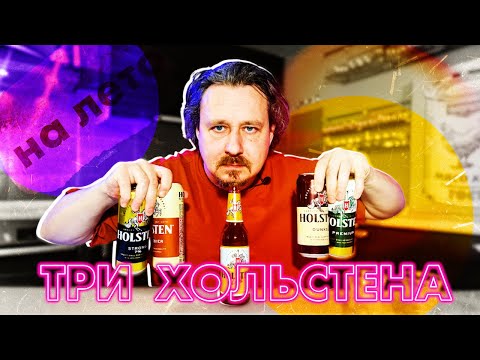 Видео: Holsten — от темного до крепкого
