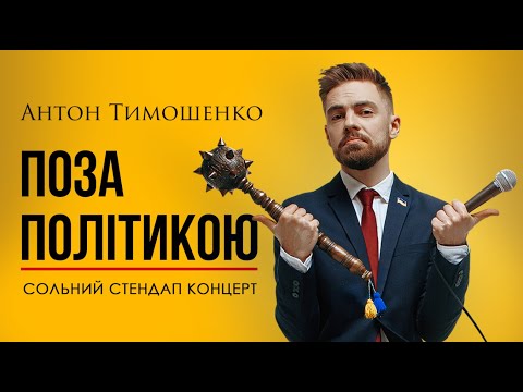 Видео: Антон Тимошенко - "Поза Політикою" | Сольний стендап концерт | Підпільній стендап