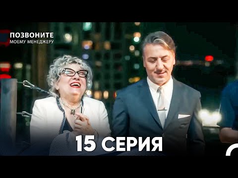 Видео: Позвоните моему менеджеру 15 Серия (русский дубляж)