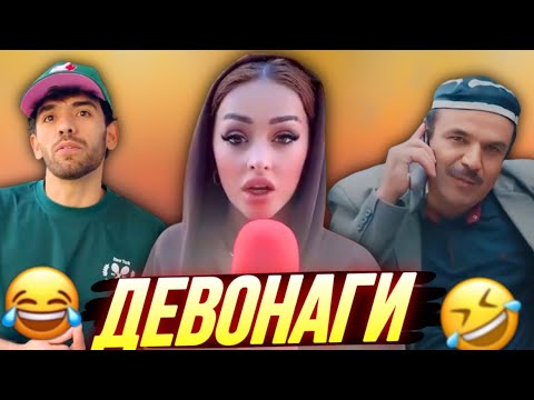 Видео: ШУХИҲОИ ТОҶИКИ АЗ ТИК ТОК ВА ИНСТАГРАМ | Vine, Ситораҳо, Шоубизнес - 2025 #29
