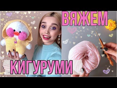 Видео: КИГУРУМИ ДЛЯ ЛАЛАФАНФАН/ ВЯЖЕМ КРЮЧКОМ