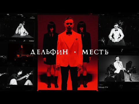 Видео: Дельфин — Месть