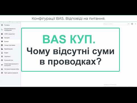 Видео: BAS КУП. Чому відсутні суми в проводках?