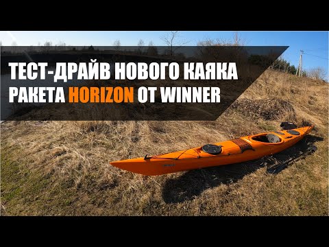 Видео: Тест-драйв каяка Horizon. Новая ракета от Winner Kayak