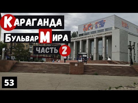 Видео: Караганда Бульвар Мира Пешая прогулка Часть 2