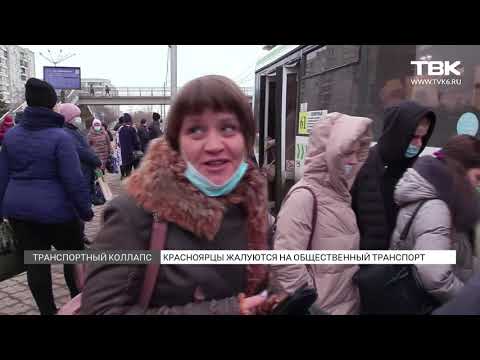Видео: «Транcпортный коллапс»: красноярцы жалуются на плохую работу автобусов