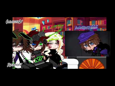 Видео: Реакция на Майкла Афтона(Мичаела)+маленький"сюжет3/3 #видео#gacha #гача#гачаклуб #реакция#афтон#Майк