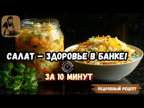 Видео: 🥗 Простой, Вкусный и Полезный Салат из Капусты на Зиму или к ужину! За 10 минут.