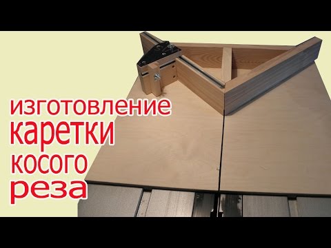 Видео: Изготовление каретки косого реза. The production of skew cut carriage