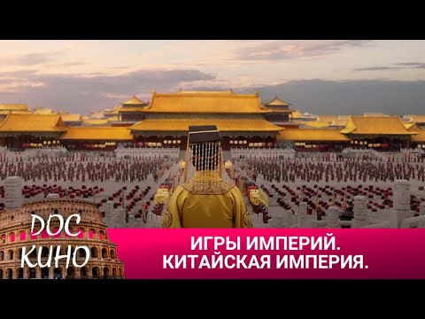 Видео: 🎭ИГРЫ ИМПЕРИЙ. КИТАЙСКАЯ ИМПЕРИЯ🌎 ДОКУМЕНТАЛЬНОЕ КИНО 🎆 2016