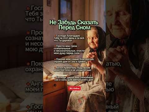 Видео: Не Забудь Сказать Перед Сном