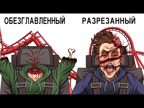 Видео: Самые ужасные смерти в парках развлечений в истории человечества