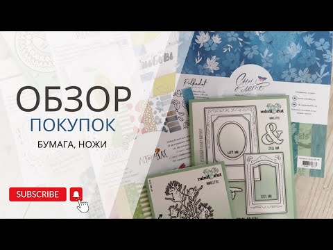 Видео: (НЕ) ВЛОГ - #Обзор покупок - новая бумага, старая бумага, ножи для вырубки