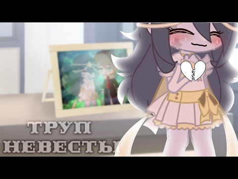 Видео: [Труп Невесты] ||Gacha Club|| ×By Candle×