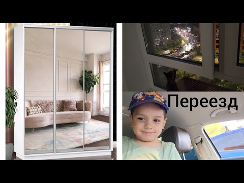 Видео: VLOG💜: Мы переехали 🥳/ покупки в новую квартиру/ купили шкаф в прихожую 🙂