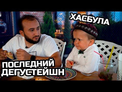 Видео: Хасбик - ПОСЛЕДНИЙ ДЕГУСТЕЙШН  hasbulla