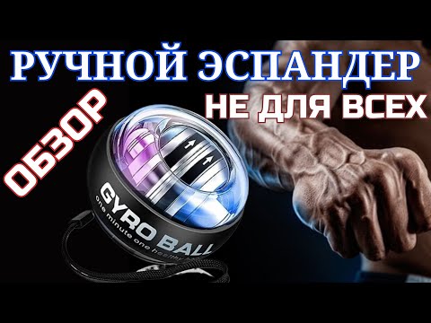 Видео: Гироскопический шар Gyro Ball / Ручной эспандер из Китая обзор