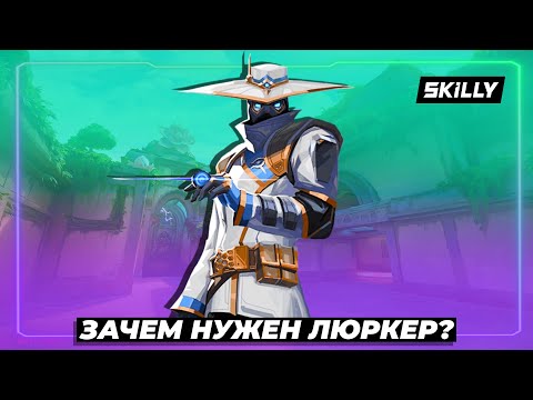 Видео: КТО ТАКОЙ ЛЮРКЕР и ЗАЧЕМ ОН НУЖЕН? (ВАЛОРАНТ)